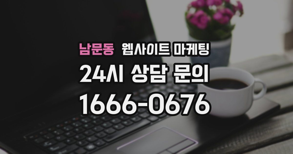 남문동 웹사이트 마케팅