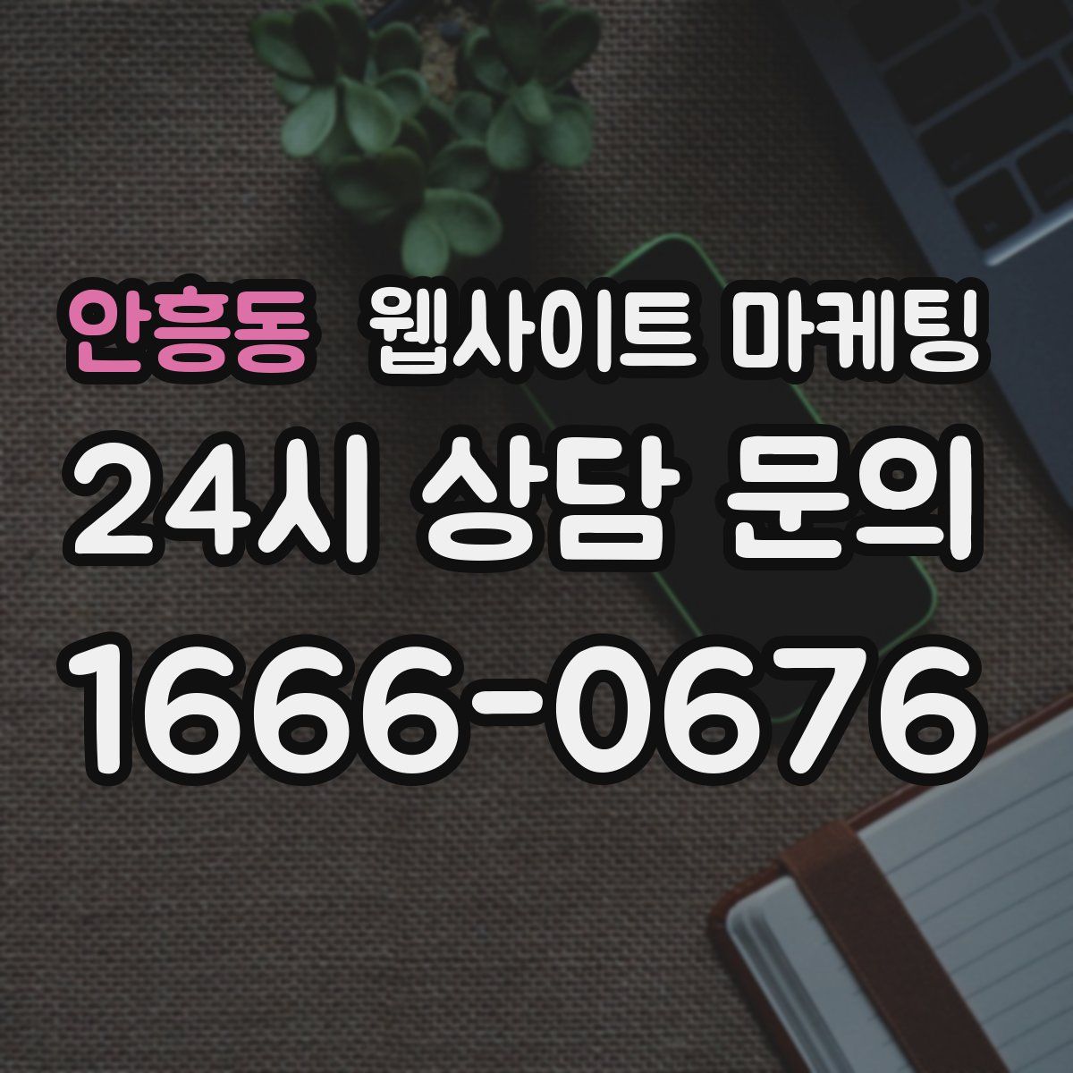 안흥동 웹사이트 마케팅
