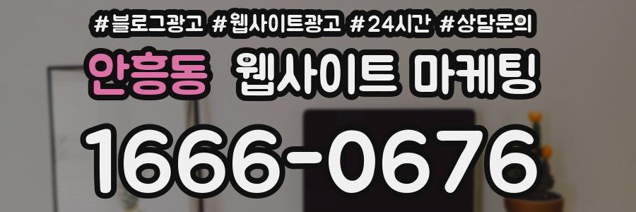 안흥동 웹사이트 마케팅