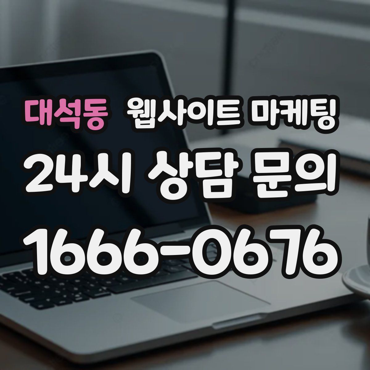 대석동 웹사이트 마케팅