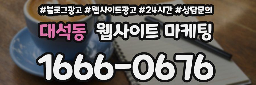 대석동 웹사이트 마케팅