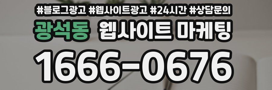 광석동 웹사이트 마케팅
