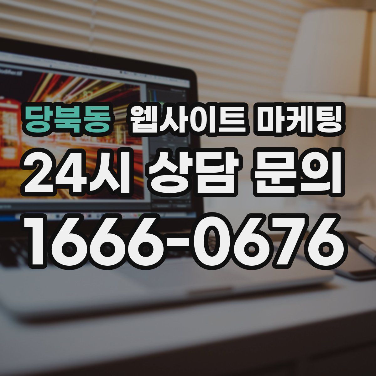 당북동 웹사이트 마케팅