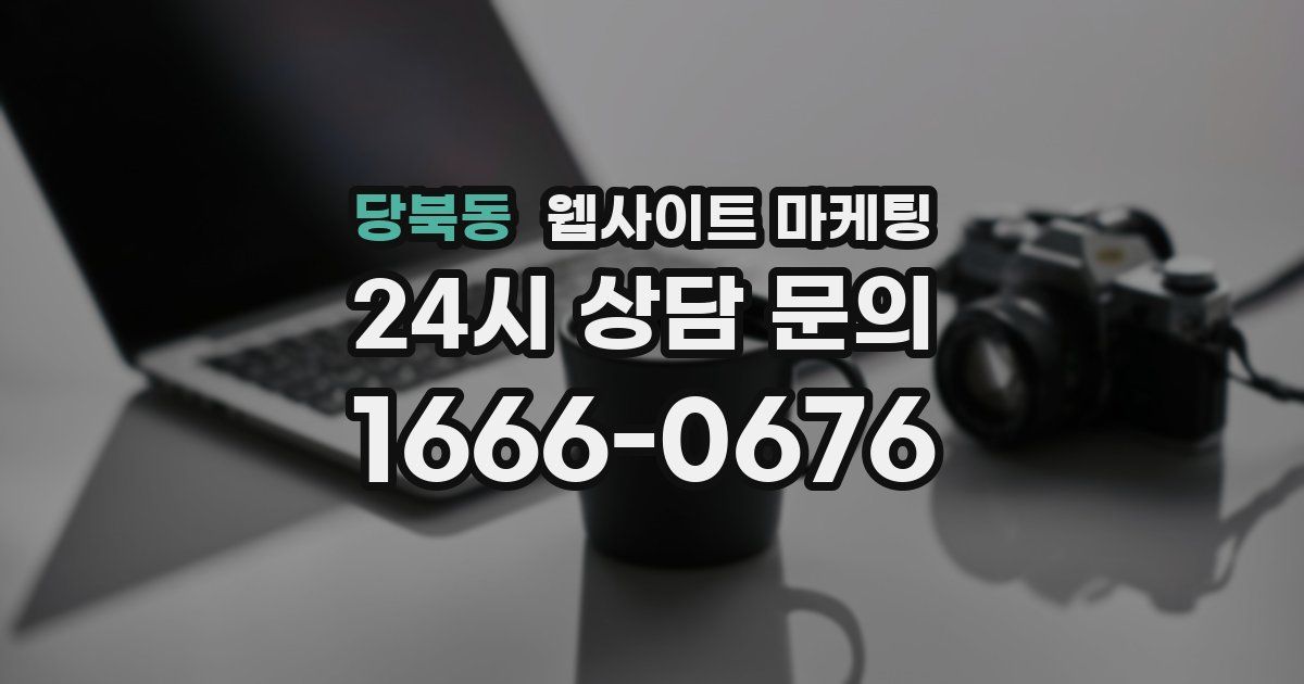 당북동 웹사이트 마케팅