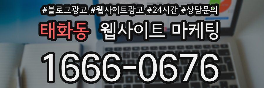 태화동 웹사이트 마케팅