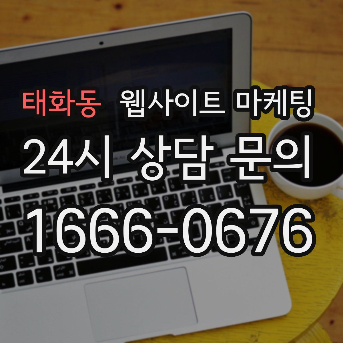 태화동 웹사이트 마케팅