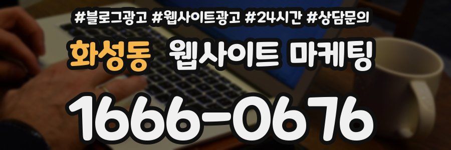 화성동 웹사이트 마케팅