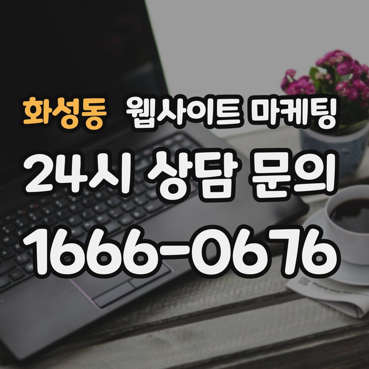 화성동 웹사이트 마케팅