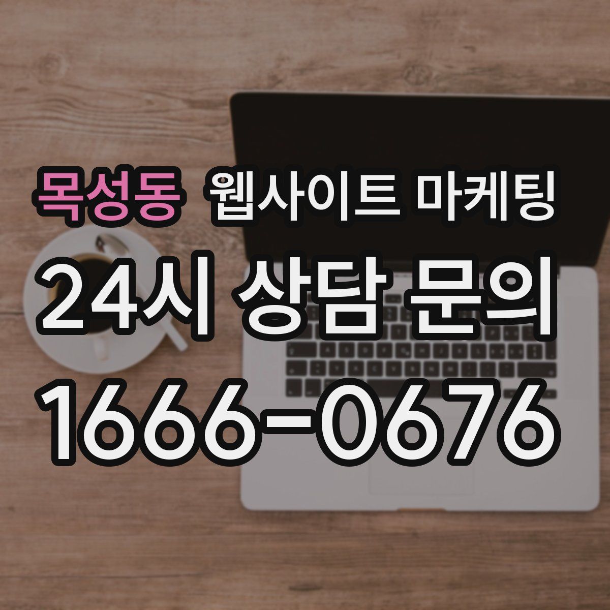 목성동 웹사이트 마케팅
