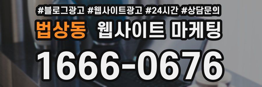 법상동 웹사이트 마케팅