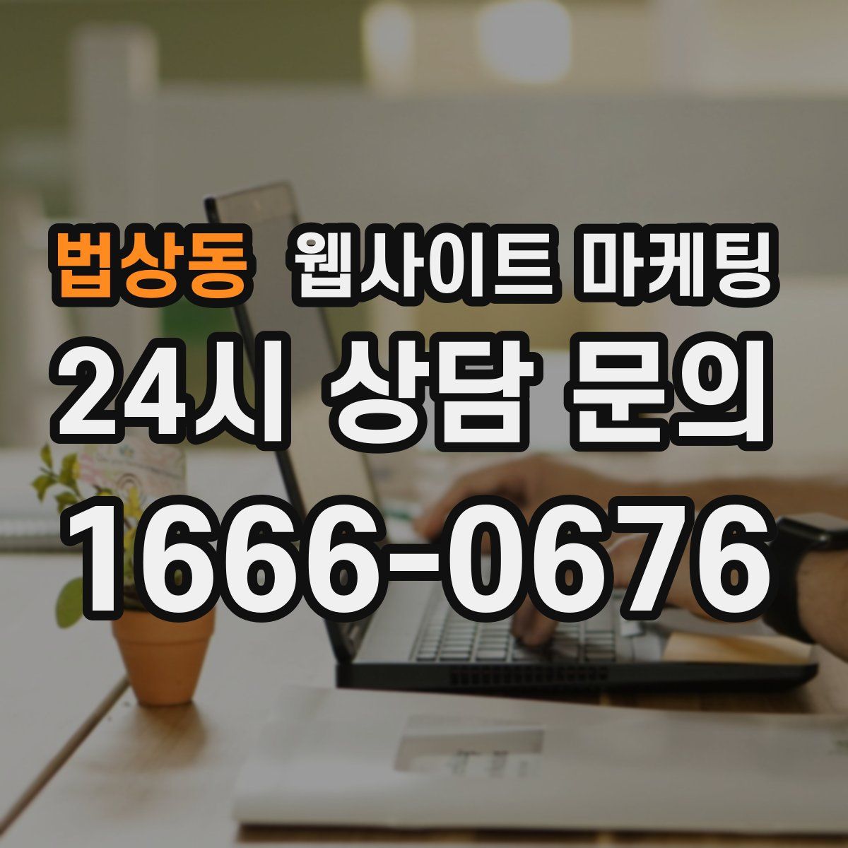 법상동 웹사이트 마케팅