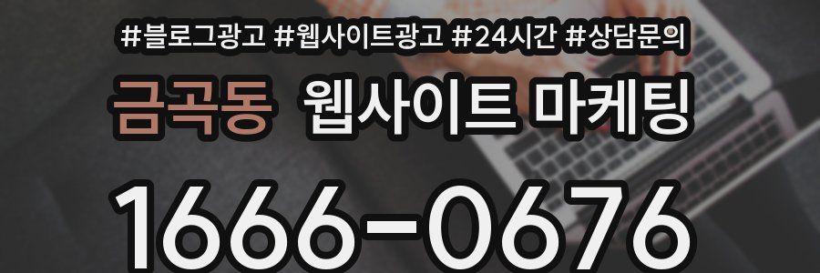 금곡동 웹사이트 마케팅