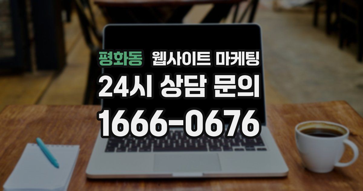 평화동 웹사이트 마케팅
