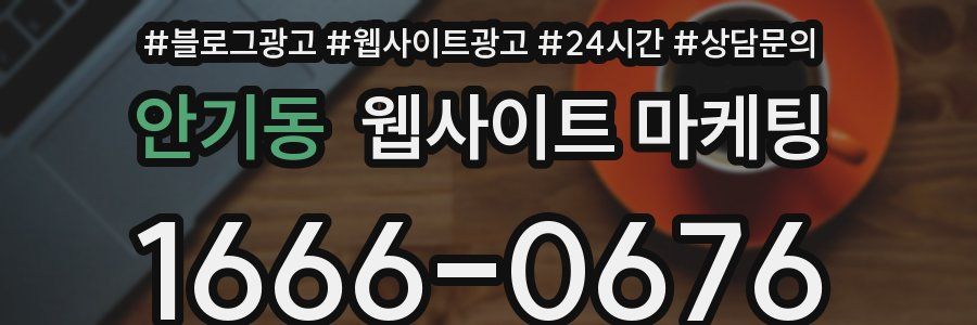 안기동 웹사이트 마케팅