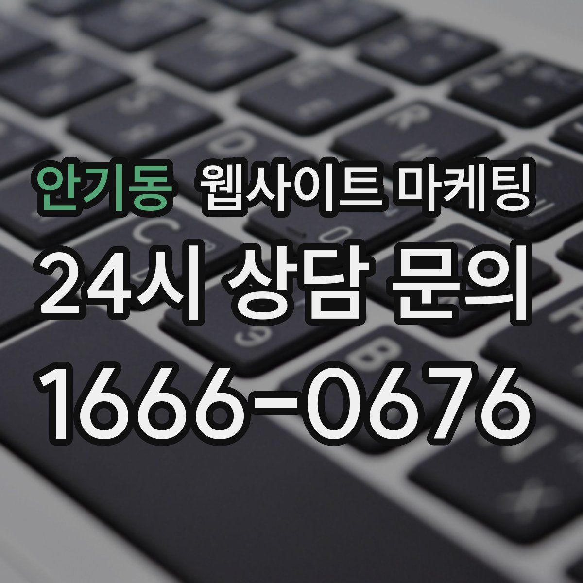 안기동 웹사이트 마케팅