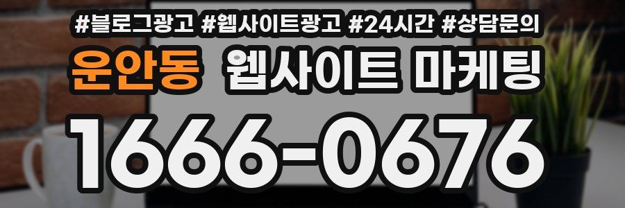 운안동 웹사이트 마케팅