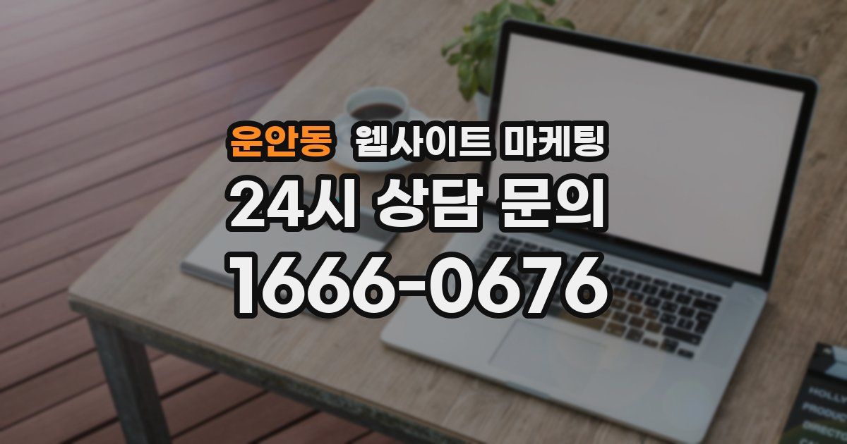 운안동 웹사이트 마케팅