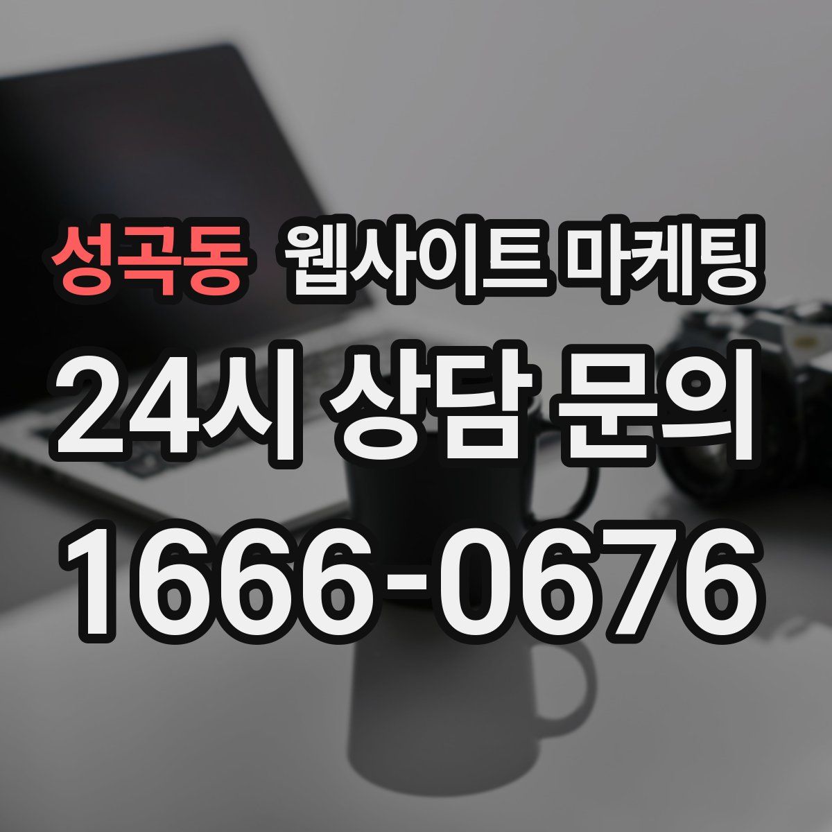 성곡동 웹사이트 마케팅
