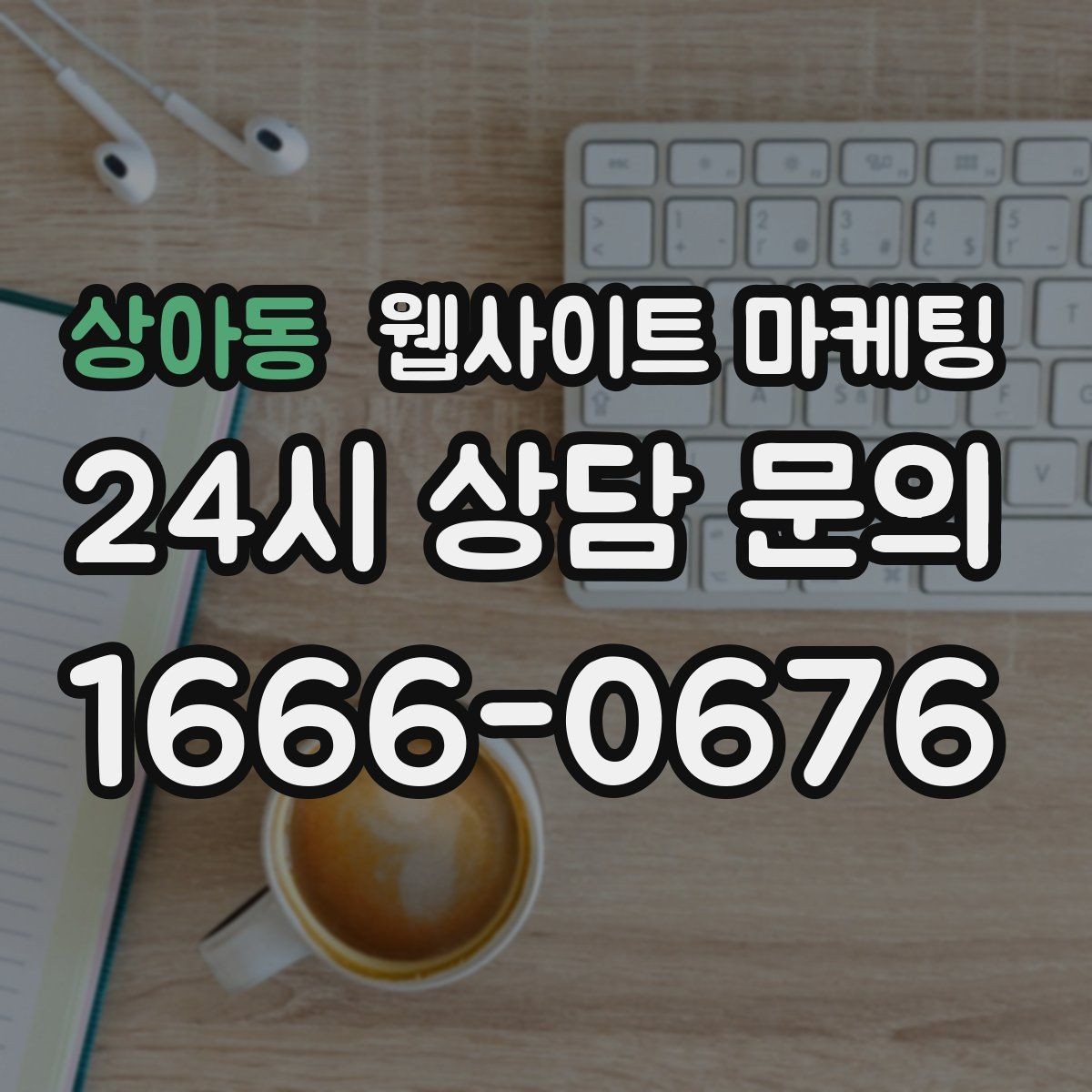 상아동 웹사이트 마케팅 지역 키워드 글에 이미지가 필요한 이유와 최소 기준