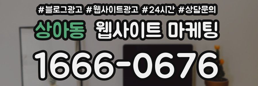 상아동 웹사이트 마케팅