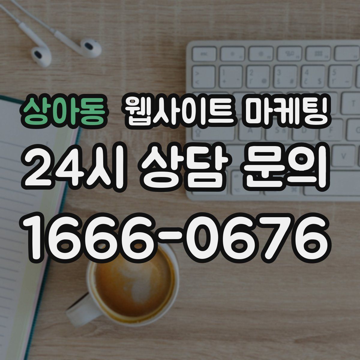 상아동 웹사이트 마케팅