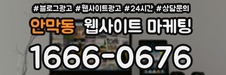 안막동 웹사이트 마케팅