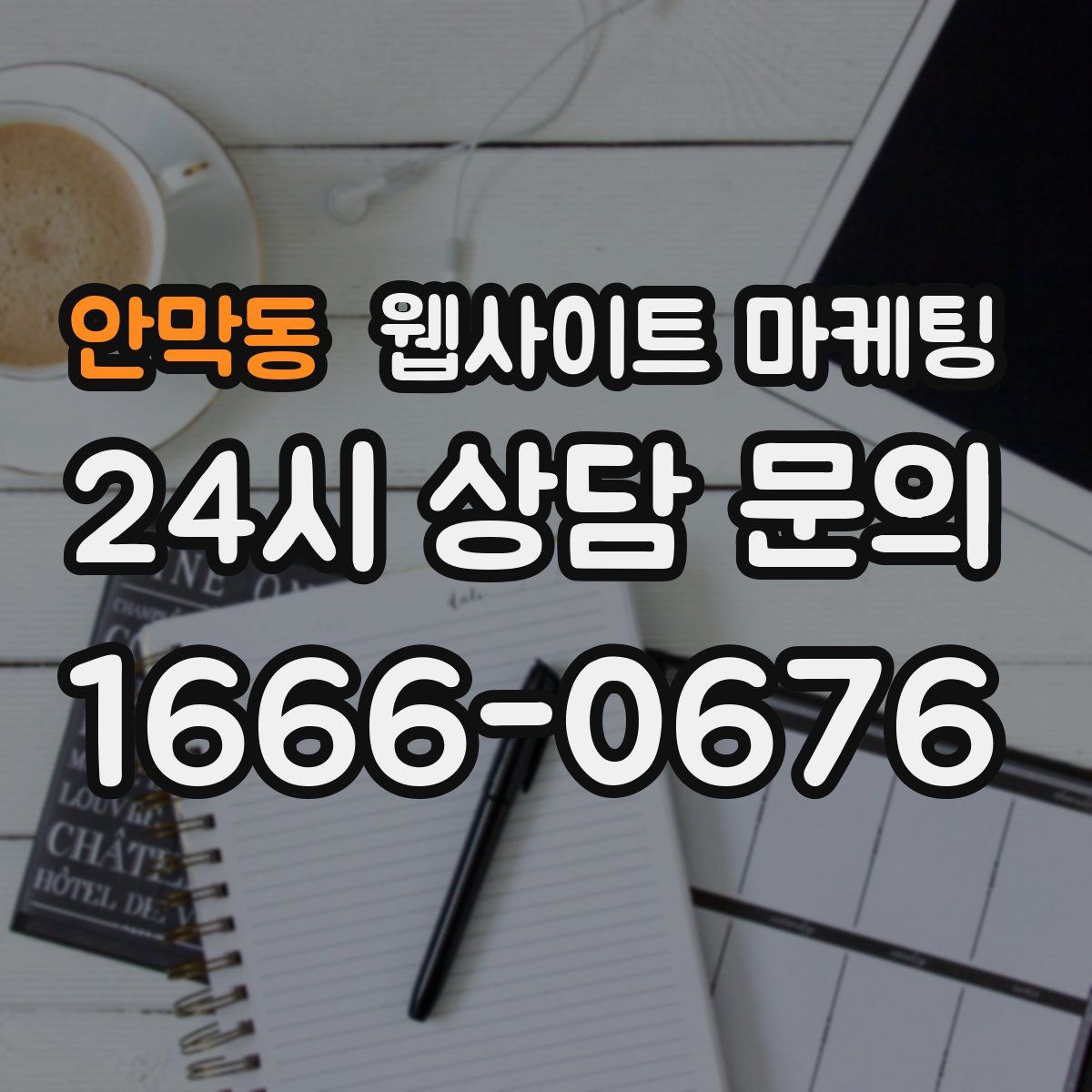 안막동 웹사이트 마케팅