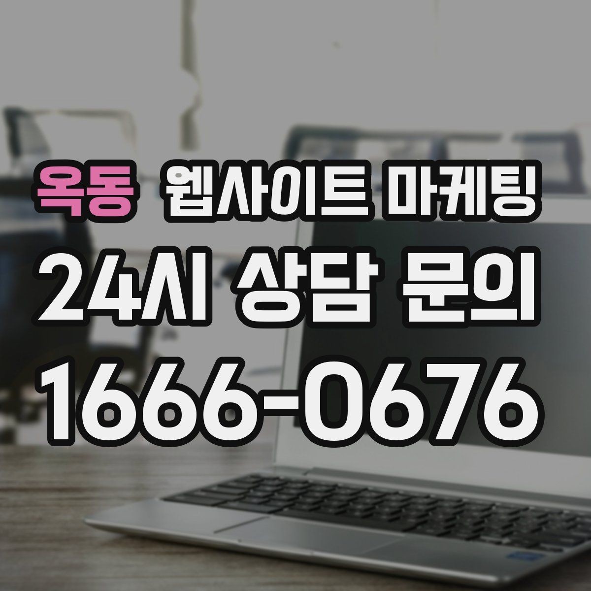 옥동 웹사이트 마케팅 랜딩 문구를 바꿀 때 1개씩만 바꿔야 하는 이유