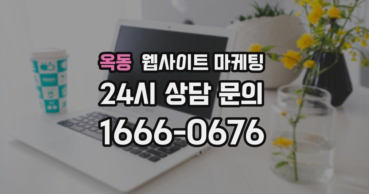 옥동 웹사이트 마케팅