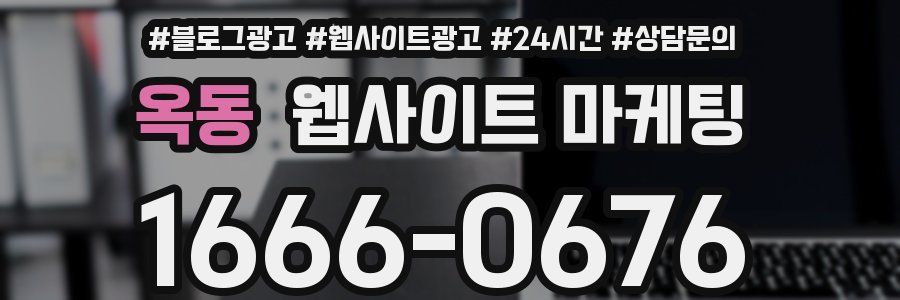 옥동 웹사이트 마케팅