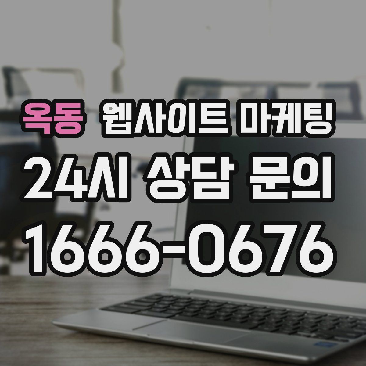 옥동 웹사이트 마케팅