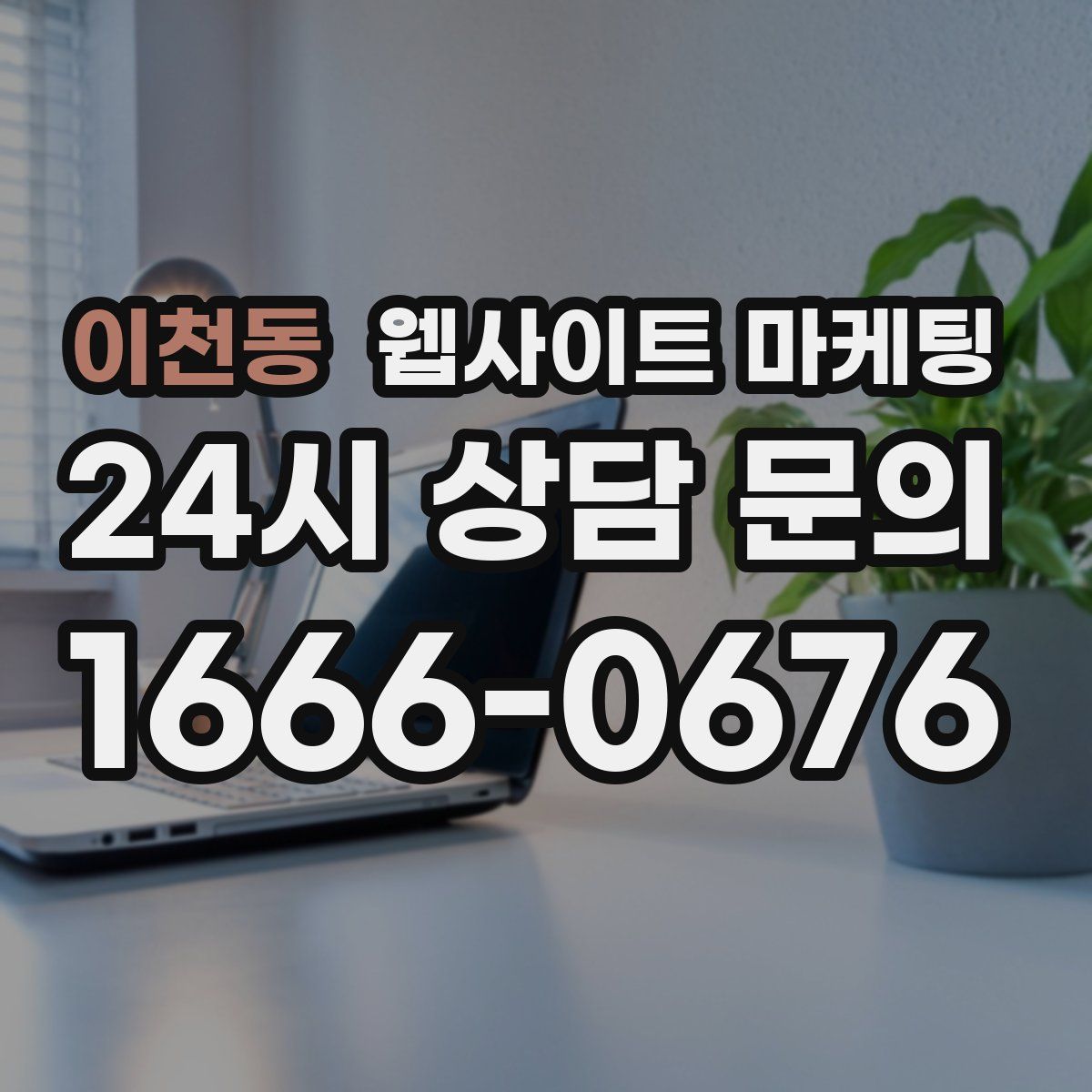 이천동 웹사이트 마케팅