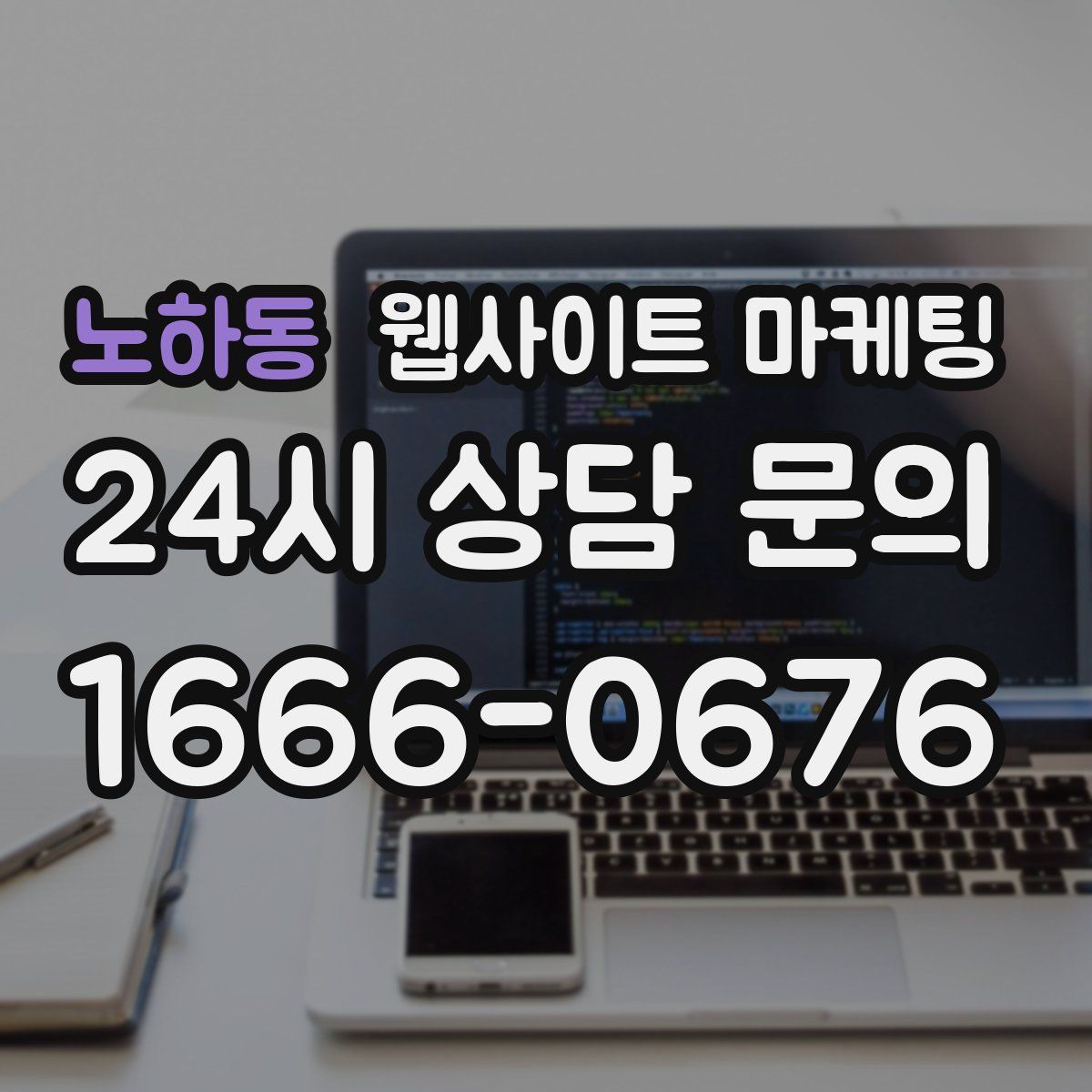 노하동 웹사이트 마케팅