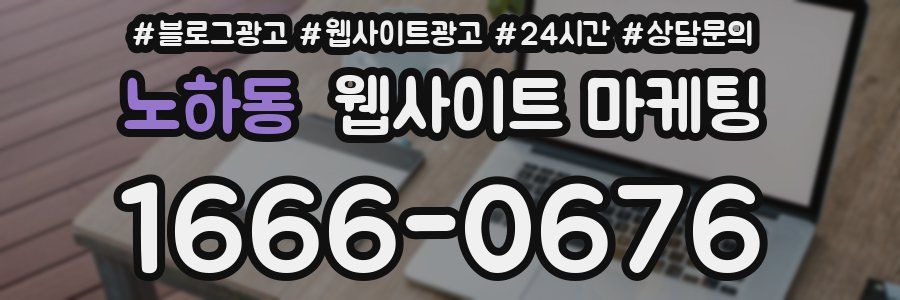 노하동 웹사이트 마케팅