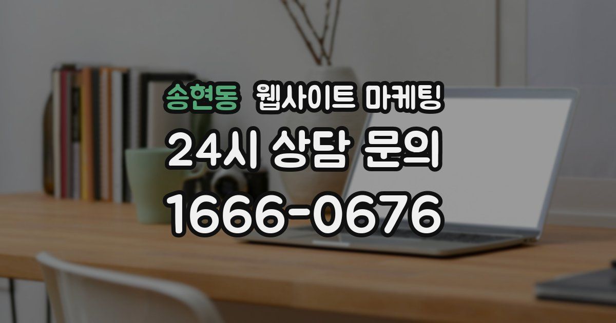 송현동 웹사이트 마케팅