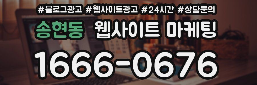 송현동 웹사이트 마케팅