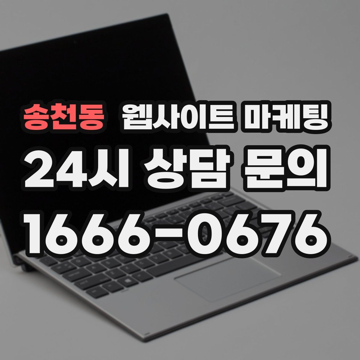 송천동 웹사이트 마케팅