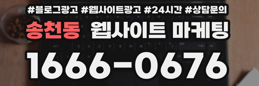 송천동 웹사이트 마케팅