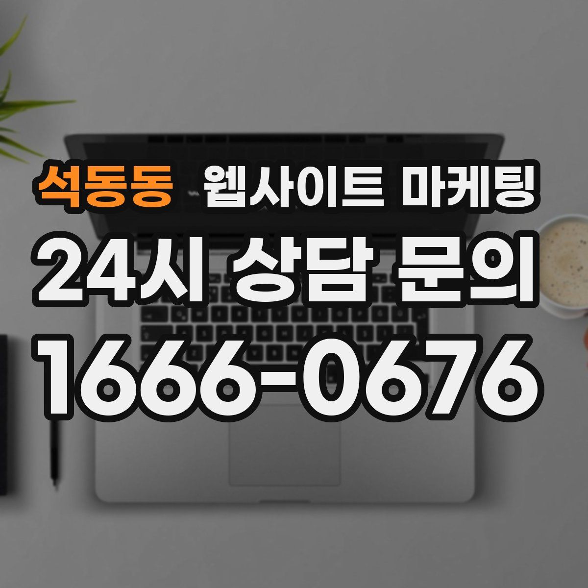 석동동 웹사이트 마케팅