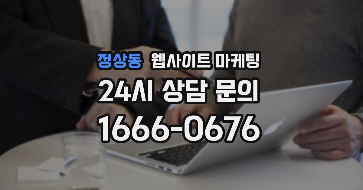 정상동 웹사이트 마케팅