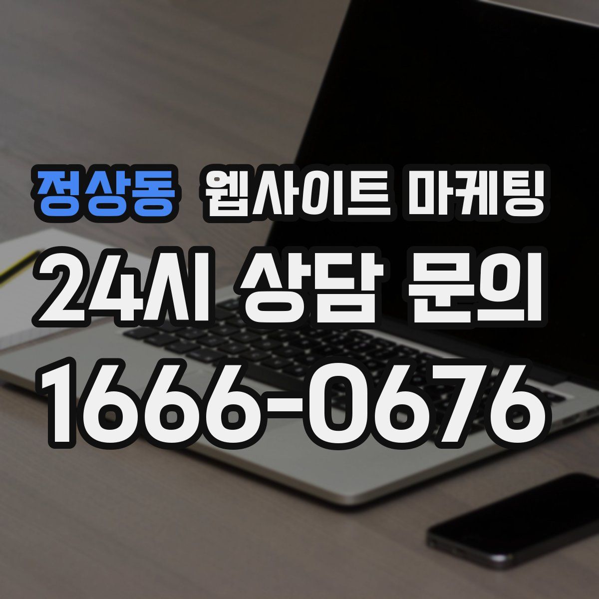 정상동 웹사이트 마케팅