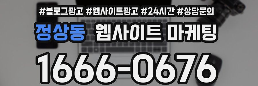 정상동 웹사이트 마케팅