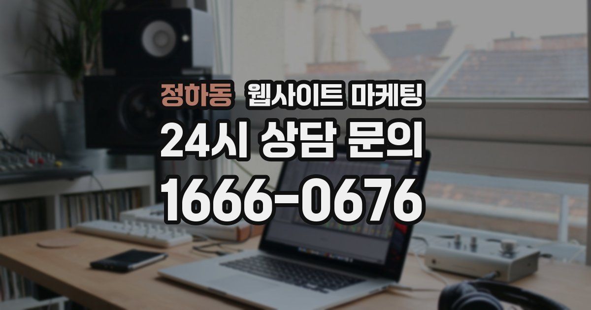 정하동 웹사이트 마케팅