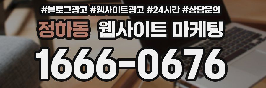 정하동 웹사이트 마케팅