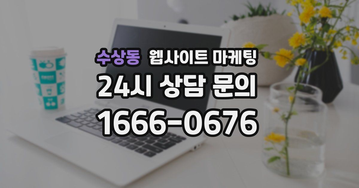 수상동 웹사이트 마케팅