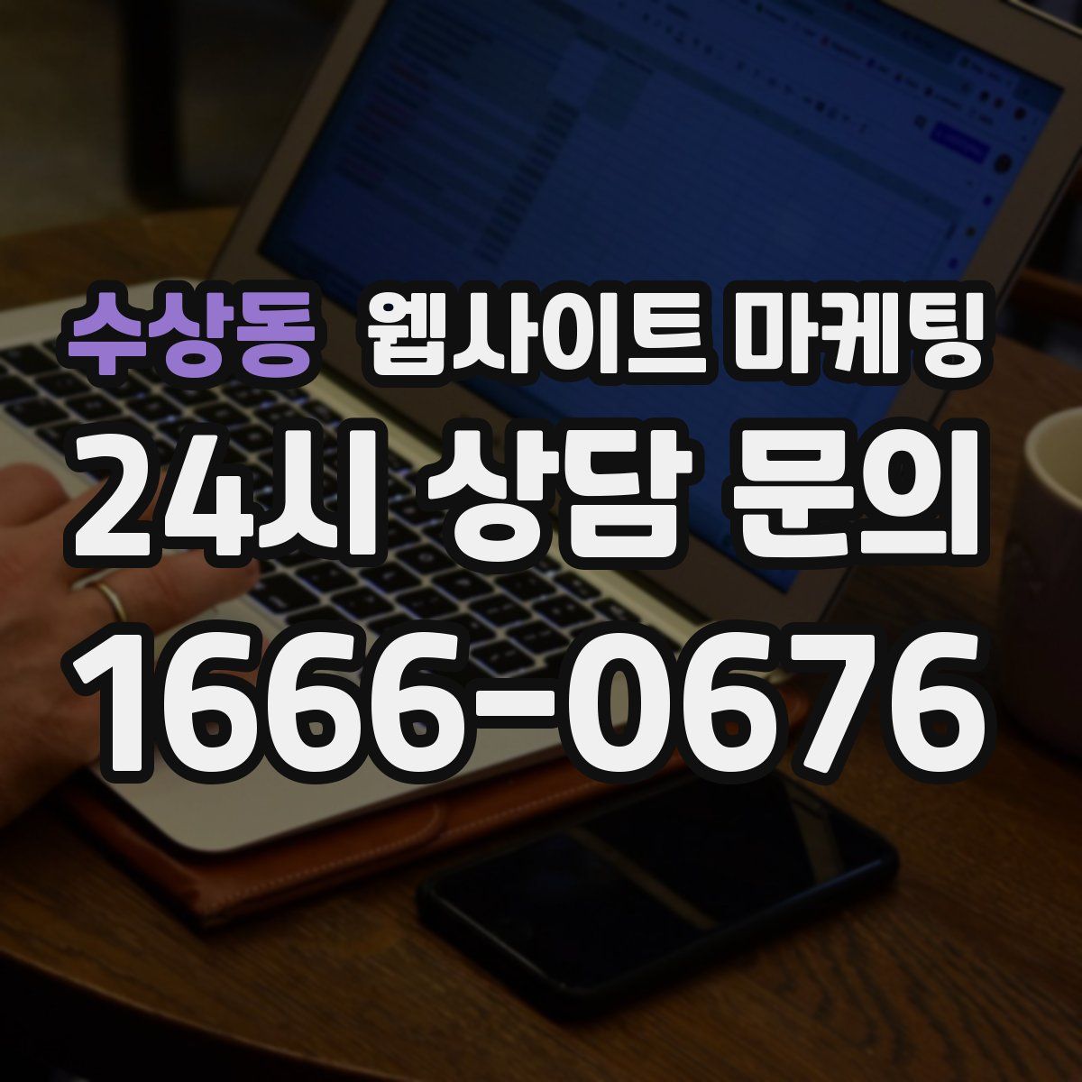 수상동 웹사이트 마케팅