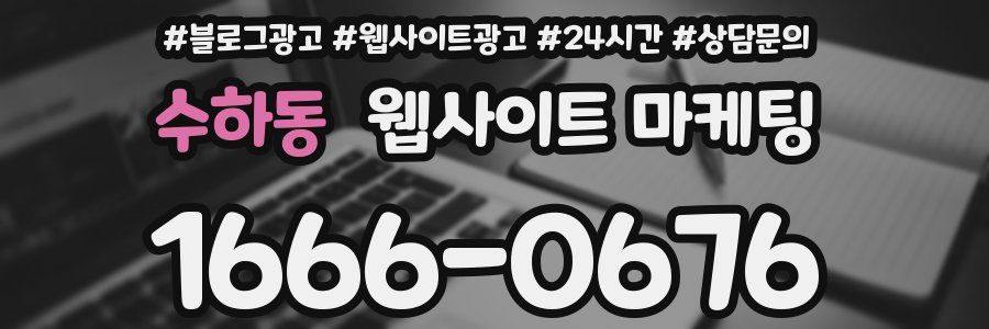 수하동 웹사이트 마케팅