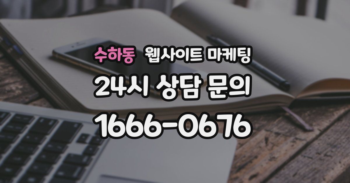 수하동 웹사이트 마케팅