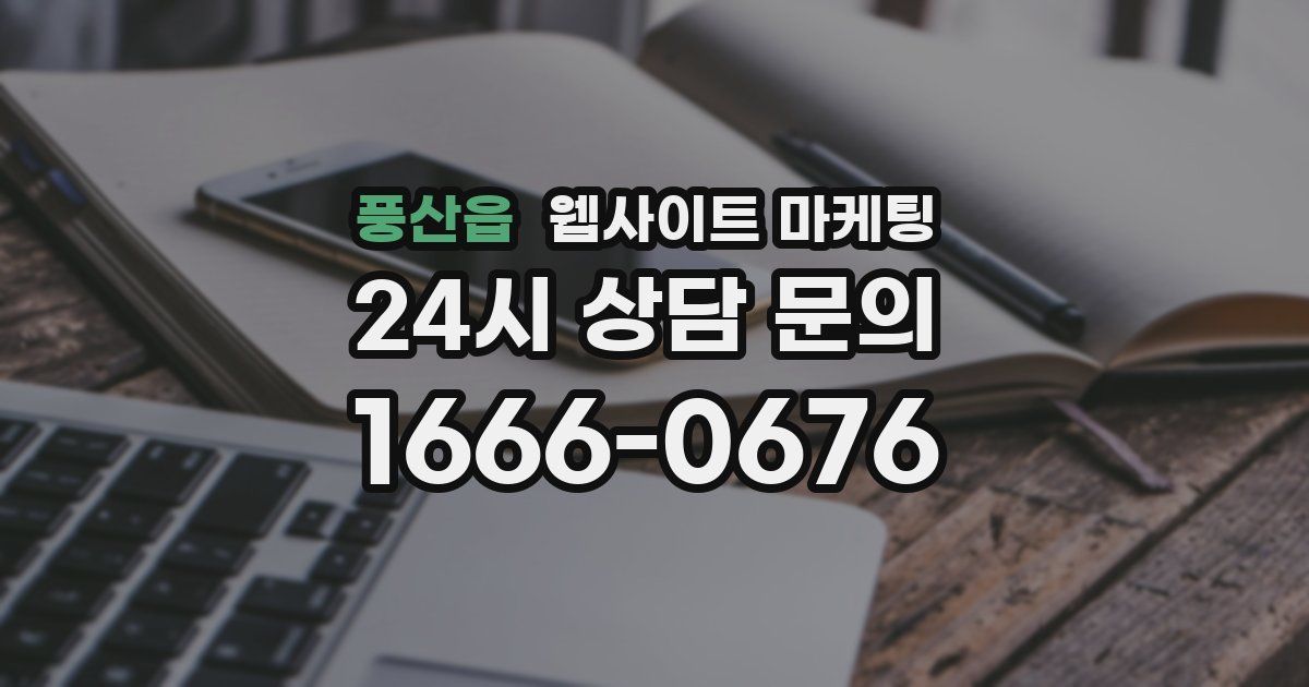 풍산읍 웹사이트 마케팅