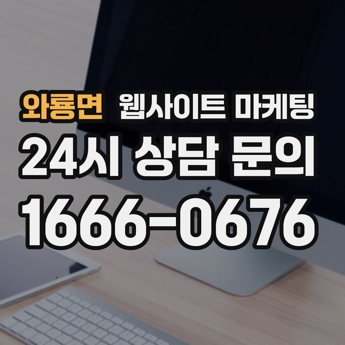 와룡면 웹사이트 마케팅 상담 문의가 늘어나는 구조 만들기
